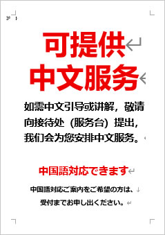 中国語対応できますの張り紙画像４