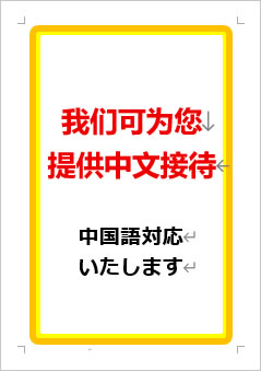 中国語対応いたしますの張り紙画像１