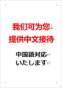 中国語対応いたしますの張り紙画像２