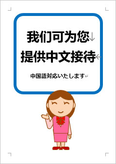 中国語対応いたしますの張り紙画像３