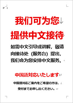 中国語対応いたしますの張り紙画像４