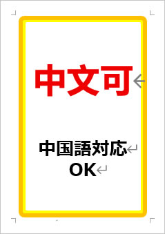 中国語対応OKの張り紙画像１