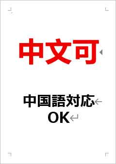 中国語対応OKの張り紙画像２