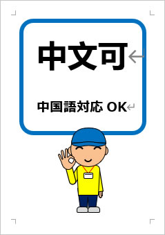 中国語対応OKの張り紙画像３