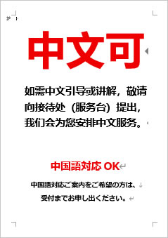 中国語対応OKの張り紙画像４