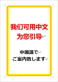中国語でご案内いたしますの張り紙画像１