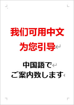 中国語でご案内いたしますの張り紙画像２