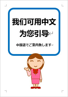中国語でご案内いたしますの張り紙画像３