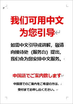 中国語でご案内いたしますの張り紙画像４