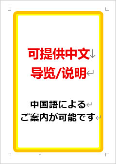 中国語によるご案内が可能ですの張り紙画像１