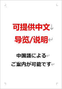 中国語によるご案内が可能ですの張り紙画像２