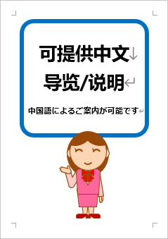 中国語によるご案内が可能ですの張り紙画像３