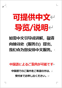中国語によるご案内が可能ですの張り紙画像４