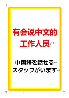 中国語を話せるスタッフがいますの張り紙画像１