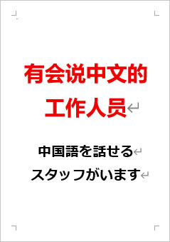 中国語を話せるスタッフがいますの張り紙画像２