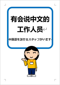 中国語を話せるスタッフがいますの張り紙画像３