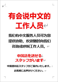 中国語を話せるスタッフがいますの張り紙画像４