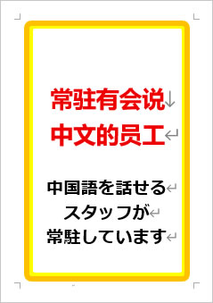 中国語を話せるスタッフが常駐していますの張り紙画像１