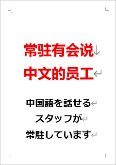 中国語を話せるスタッフが常駐していますの張り紙画像２
