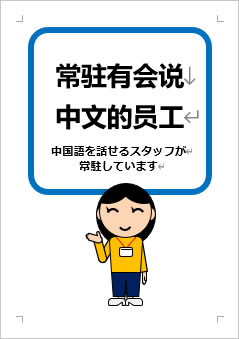 中国語を話せるスタッフが常駐していますの張り紙画像３