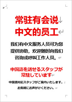 中国語を話せるスタッフが常駐していますの張り紙画像４