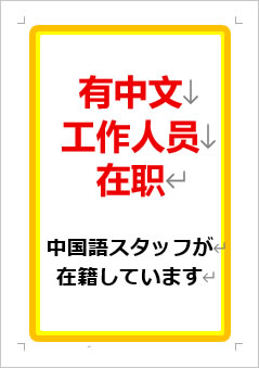 中国語スタッフが在籍していますの張り紙画像１