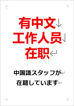 中国語スタッフが在籍していますの張り紙画像２