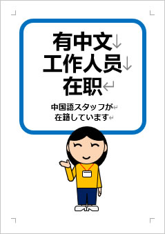 中国語スタッフが在籍していますの張り紙画像３