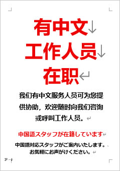 中国語スタッフが在籍していますの張り紙画像４