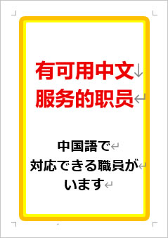 中国語で対応できる職員がいますの張り紙画像１