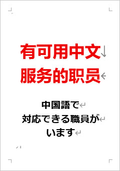 中国語で対応できる職員がいますの張り紙画像２