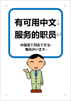 中国語で対応できる職員がいますの張り紙画像３