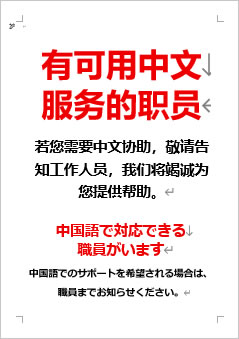 中国語で対応できる職員がいますの張り紙画像４