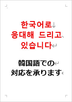 韓国語での対応を承りますの張り紙画像２