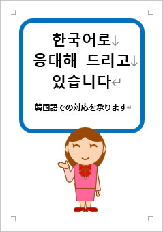韓国語での対応を承りますの張り紙画像３