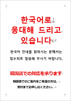 韓国語での対応を承りますの張り紙画像４