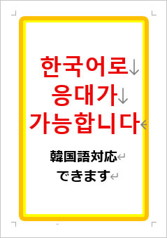 韓国語対応できますの張り紙画像1