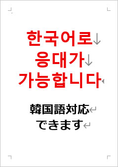 韓国語対応できますの張り紙画像2