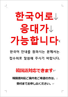 韓国語対応できますの張り紙画像4