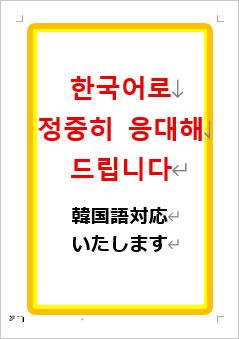 韓国語対応いたしますの張り紙画像１