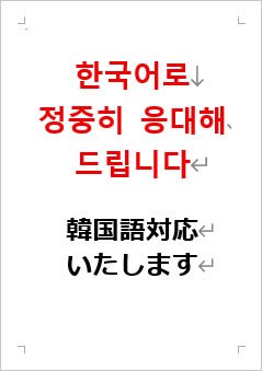 韓国語対応いたしますの張り紙画像２