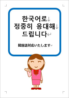 韓国語対応いたしますの張り紙画像３