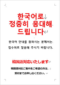 韓国語対応いたしますの張り紙画像４