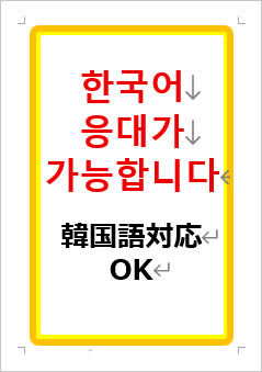 韓国語対応OKの張り紙画像1