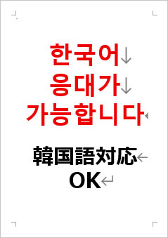 韓国語対応OKの張り紙画像2