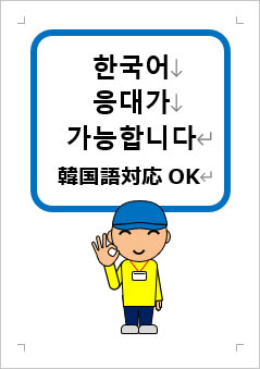韓国語対応OKの張り紙画像3
