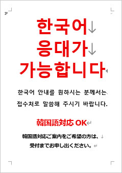 韓国語対応OKの張り紙画像4