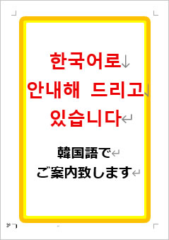 韓国語でご案内いたしますの張り紙画像１