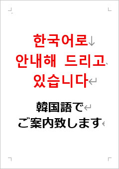 韓国語でご案内いたしますの張り紙画像２