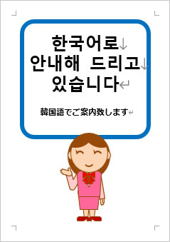 韓国語でご案内いたしますの張り紙画像３